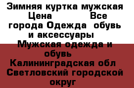 Зимняя куртка мужская › Цена ­ 5 000 - Все города Одежда, обувь и аксессуары » Мужская одежда и обувь   . Калининградская обл.,Светловский городской округ 